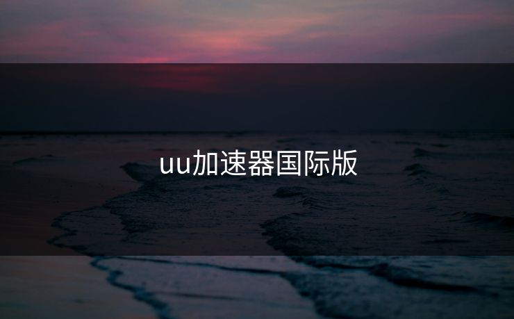 uu加速器国际版