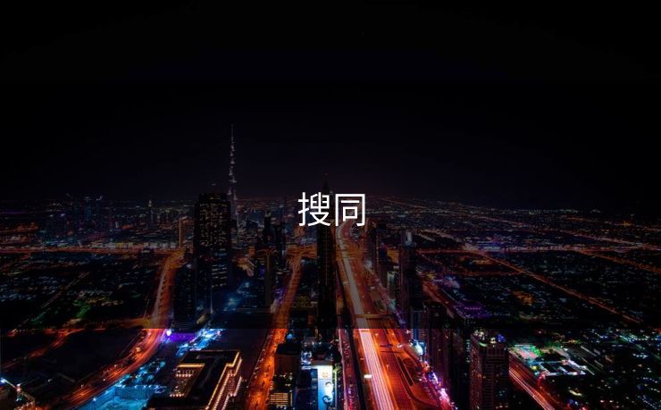 搜同