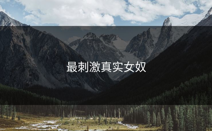 最刺激真实女奴