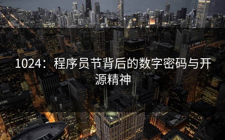 1024：程序员节背后的数字密码与开源精神